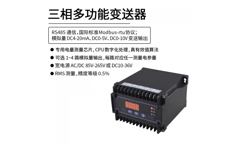 三相多功能變送器 RS485 Modbus-rtu協議通信